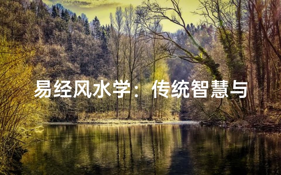 易经风水学：传统智慧与现代应用的桥梁