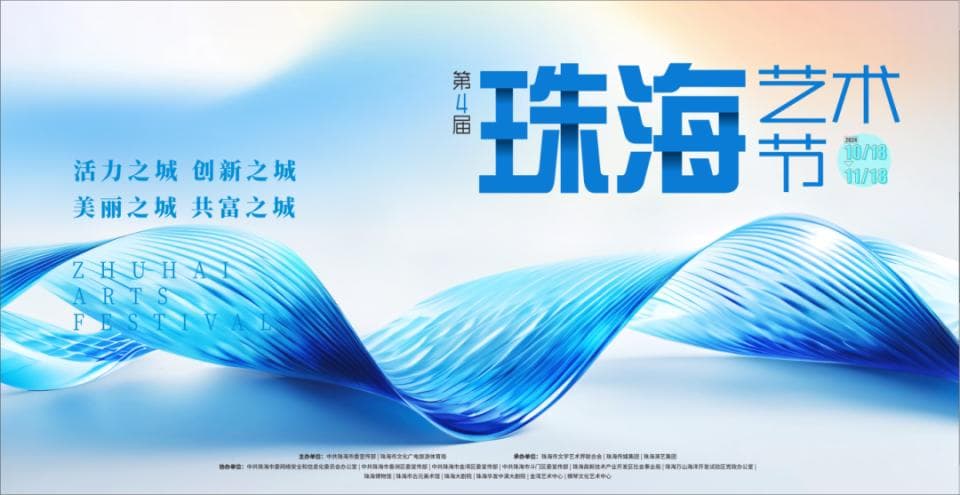 第四届珠海艺术节即将开幕：原创演出、国际展览精彩纷呈