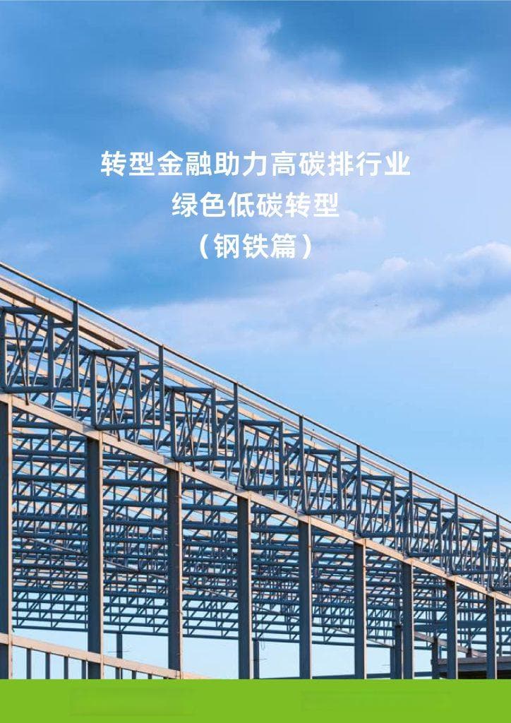 转型金融标准呼之欲出 为钢铁行业低碳转型解决融资难题
