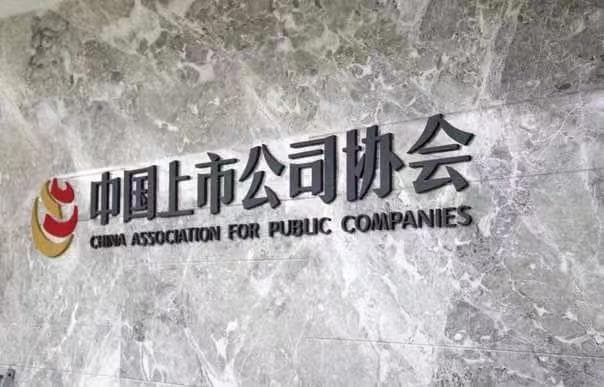 中国上市公司协会：2024年末境内股票市场共有上市公司5392家
