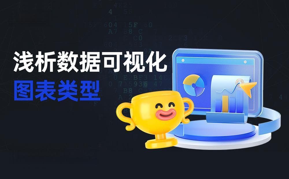 数据可视化必备：14种常见图表的使用场景与注意事项