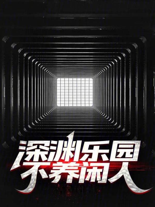 推荐1本游戏无限流小说，主角思路清奇，很喜欢搞事，对乐子人主角感兴趣的可以瞅瞅
