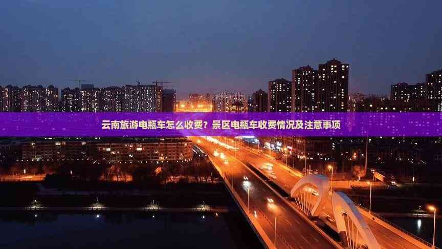 云南旅游电瓶车怎么收费？景区电瓶车收费情况及注意事项