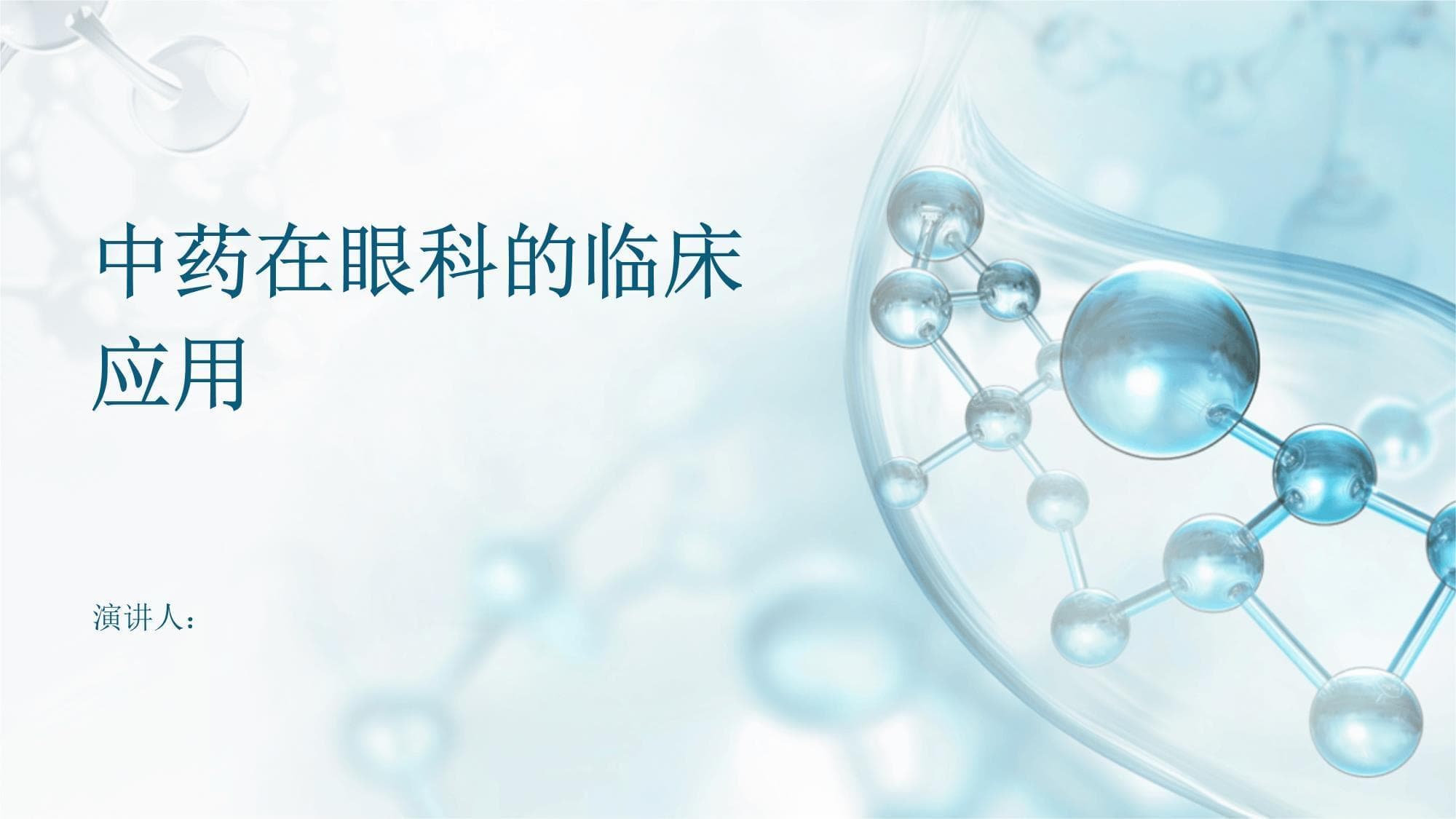 中药助力眼科治疗：优势、挑战与中西医结合新方向