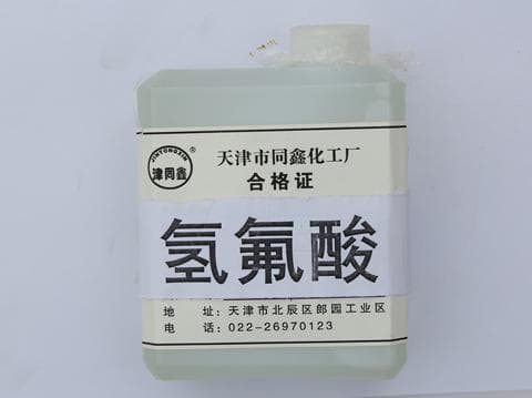 氢氟酸：一种具有强烈腐蚀性的化学物质