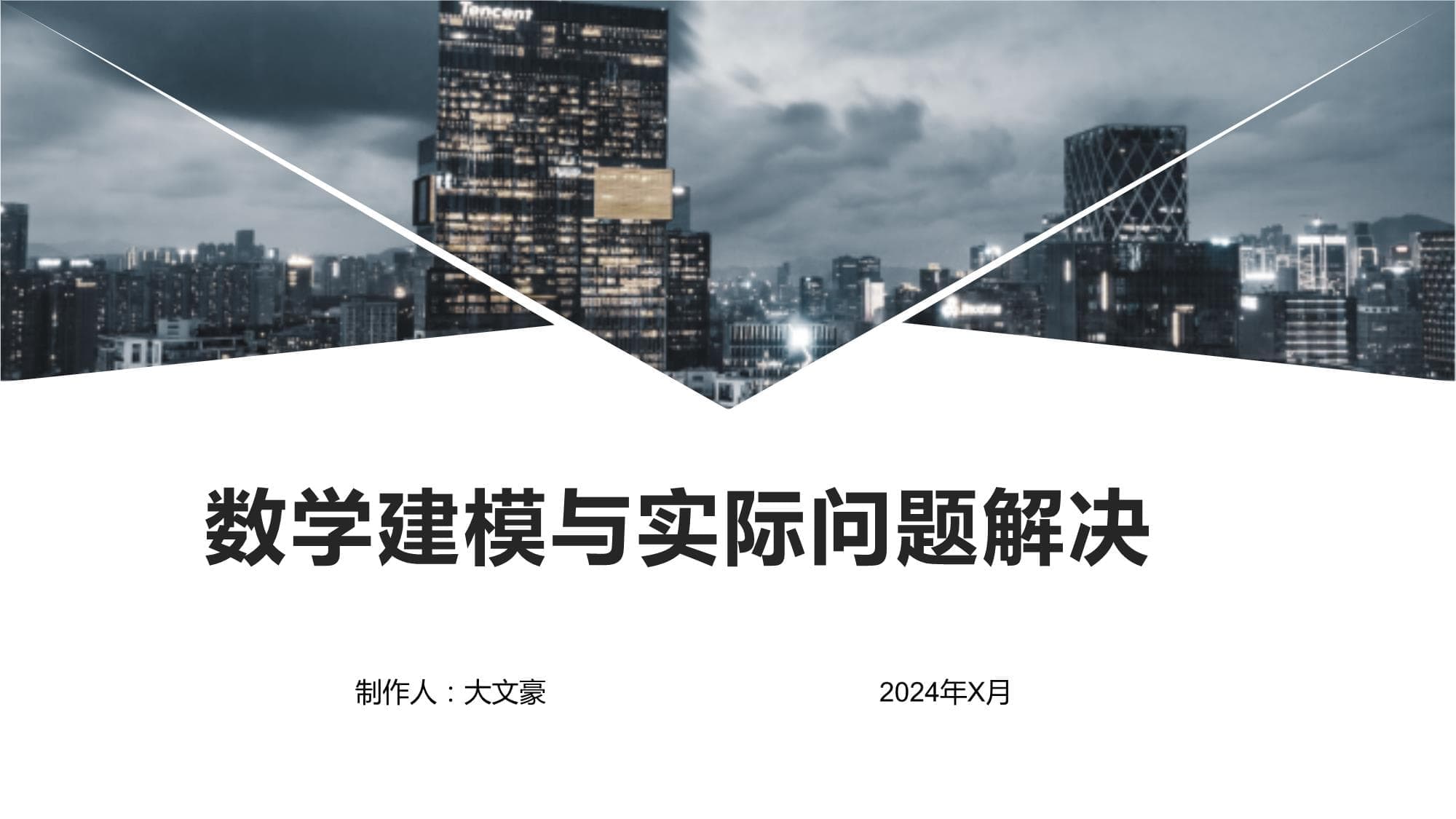 数学建模与实际问题解决的案例分析