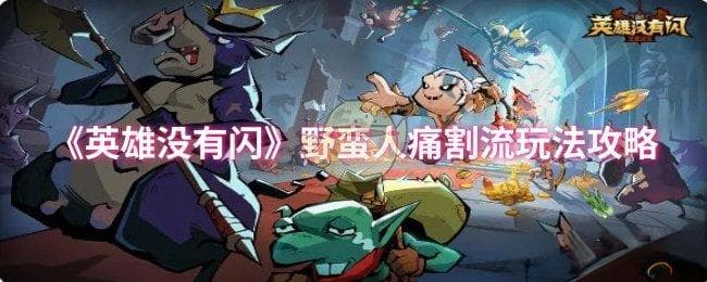 《英雄没有闪》野蛮人痛割流派深度攻略