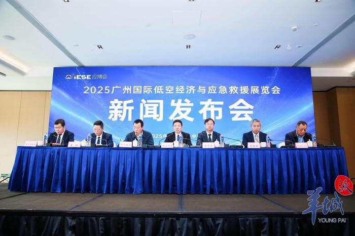 低空经济如何赋能应急救援？广州6月举办的这场展会值得关注