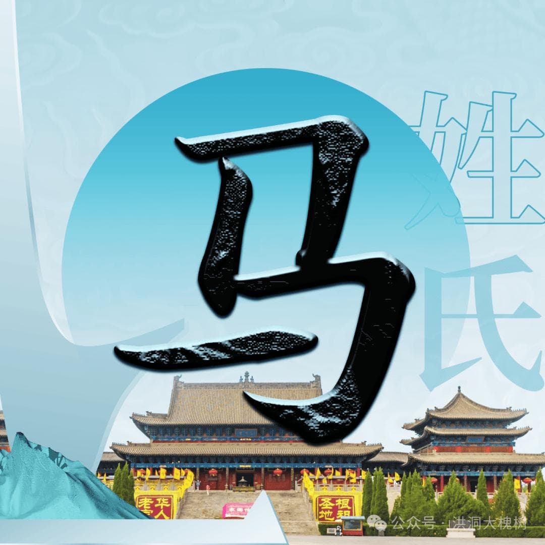 洪洞大槐树 | 每期一姓——马姓