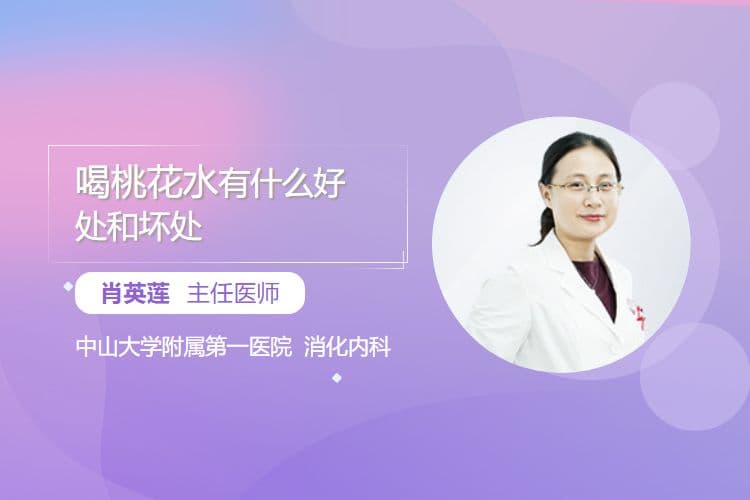 喝桃花水有什么好处和坏处