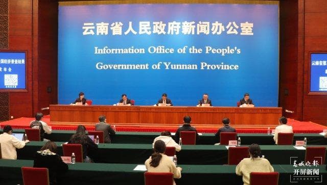 云南省第五次经济普查结果发布，数据揭示高质量发展新成效