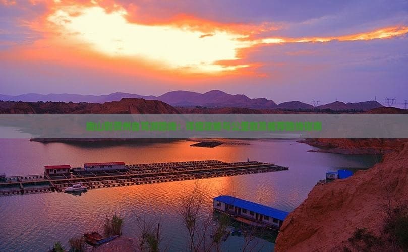 唐山到贵州自驾游路线：详细攻略与公里数及推荐路线指南
