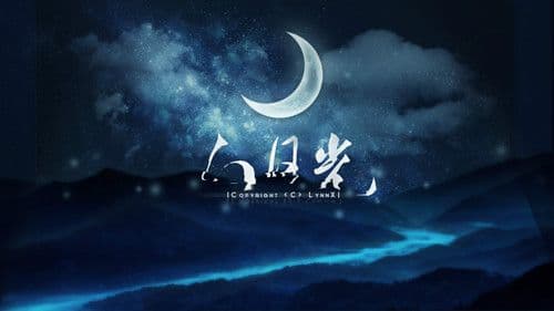 白月光：从张爱玲笔下的文学意象到当代文化符号