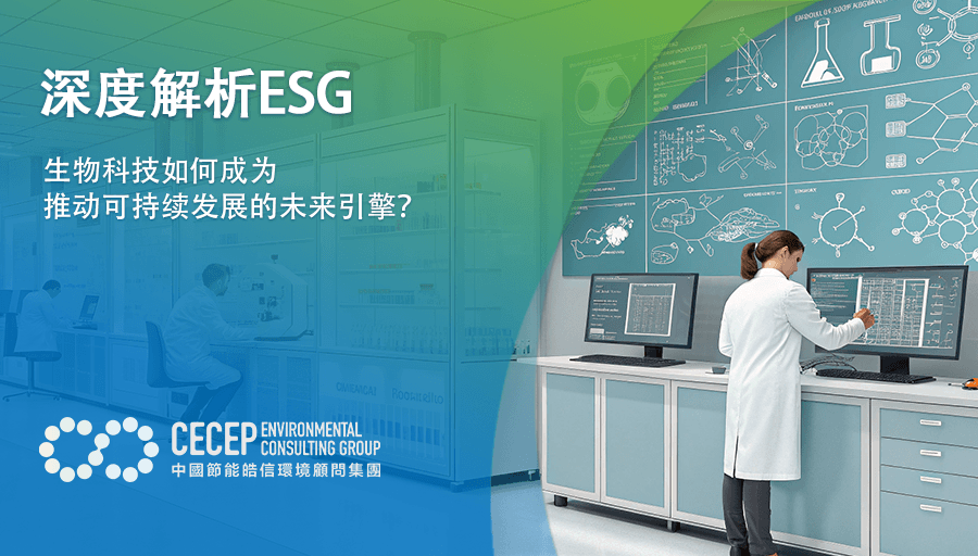 【深度解析ESG】生物科技如何成为推动可持续发展的未来引擎？