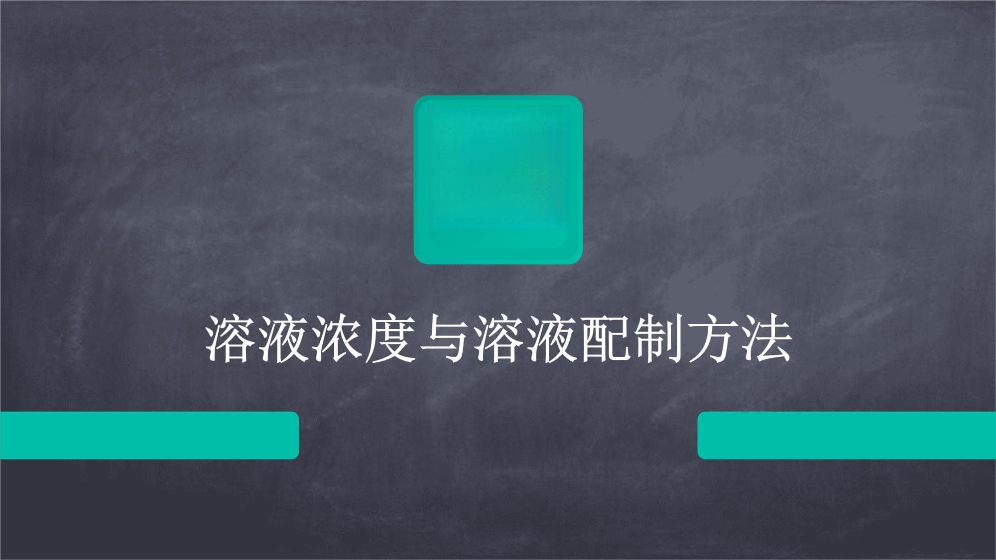 溶液浓度与溶液配制方法