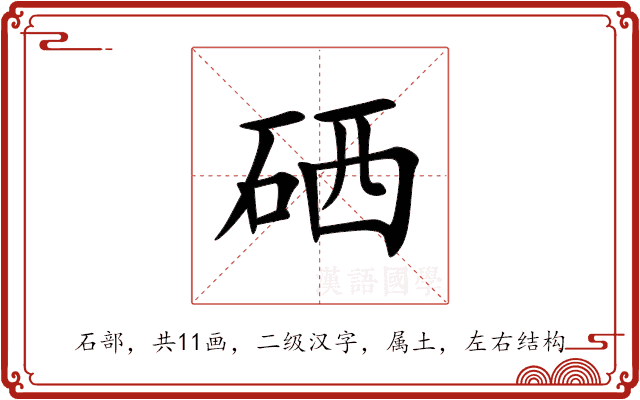 硒字全解：从汉字到化学元素的多重身份