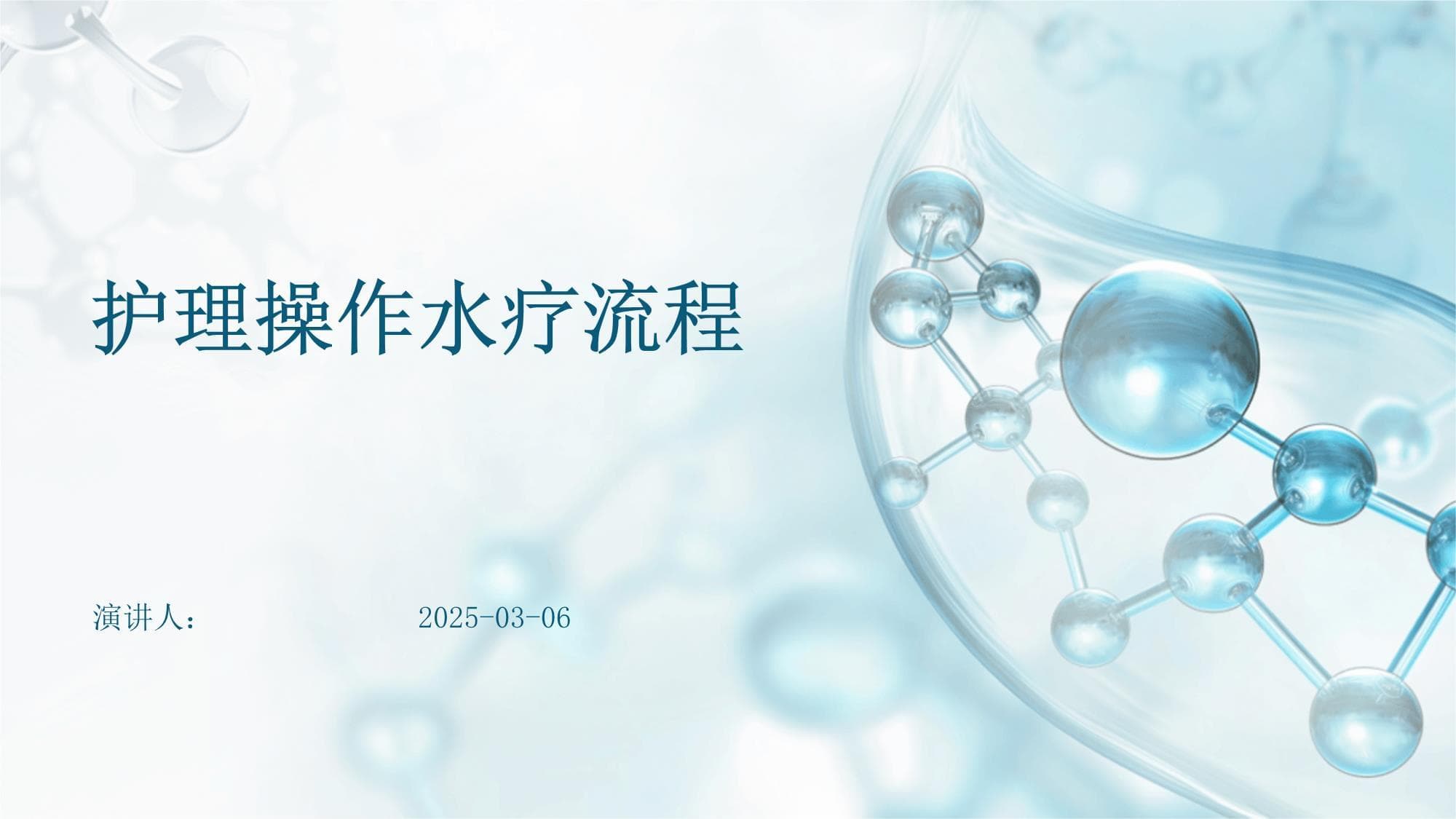 护理操作水疗流程