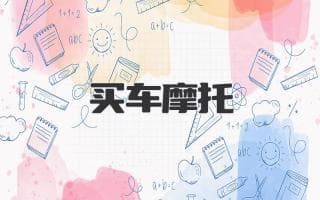 买车摩托：新手选购摩托车的实用指南
