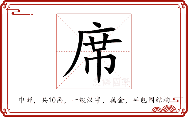 席字的意思和解释