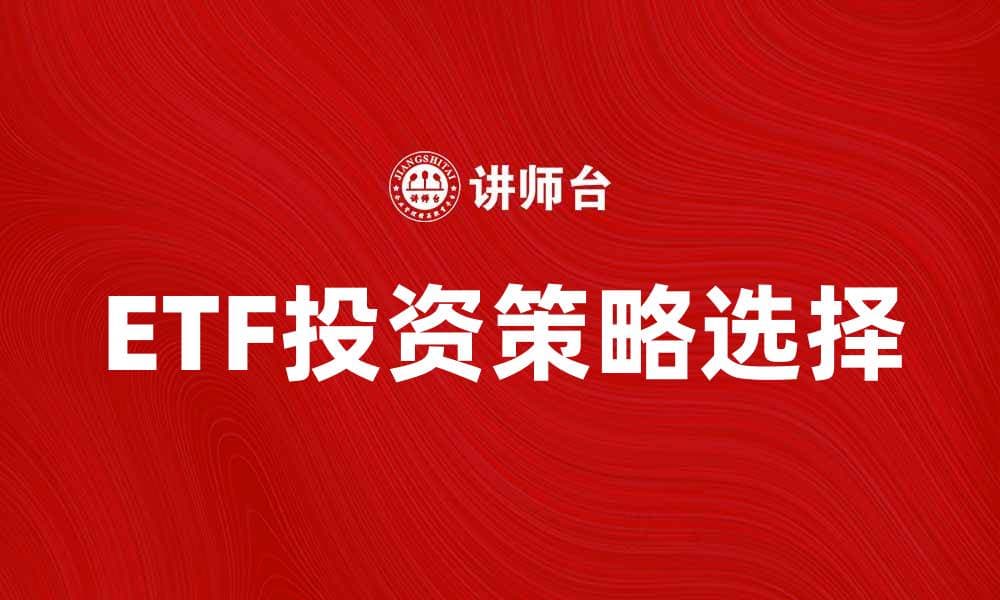 如何选择适合自己的交换基金投资策略