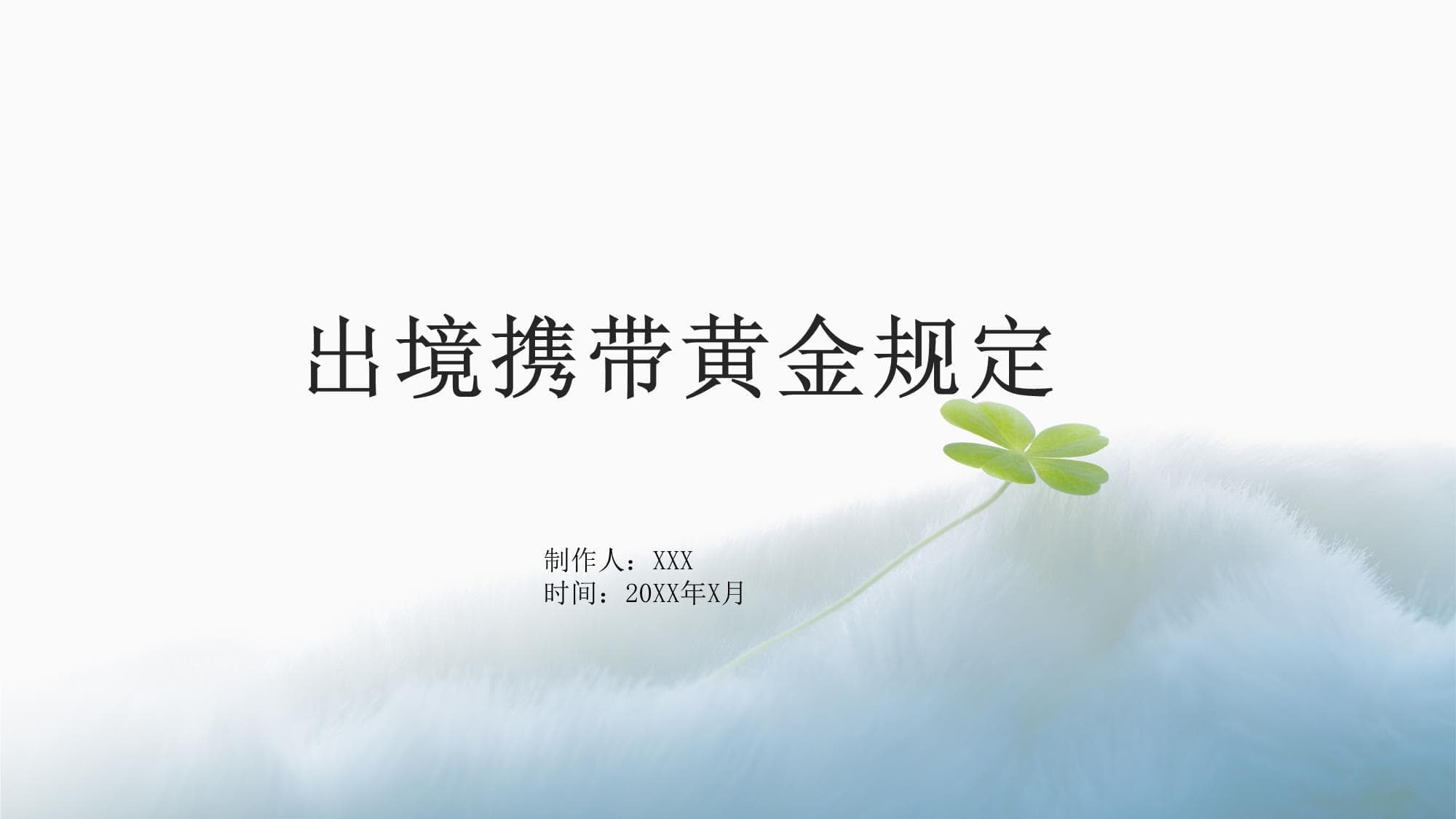 出境携带黄金规定