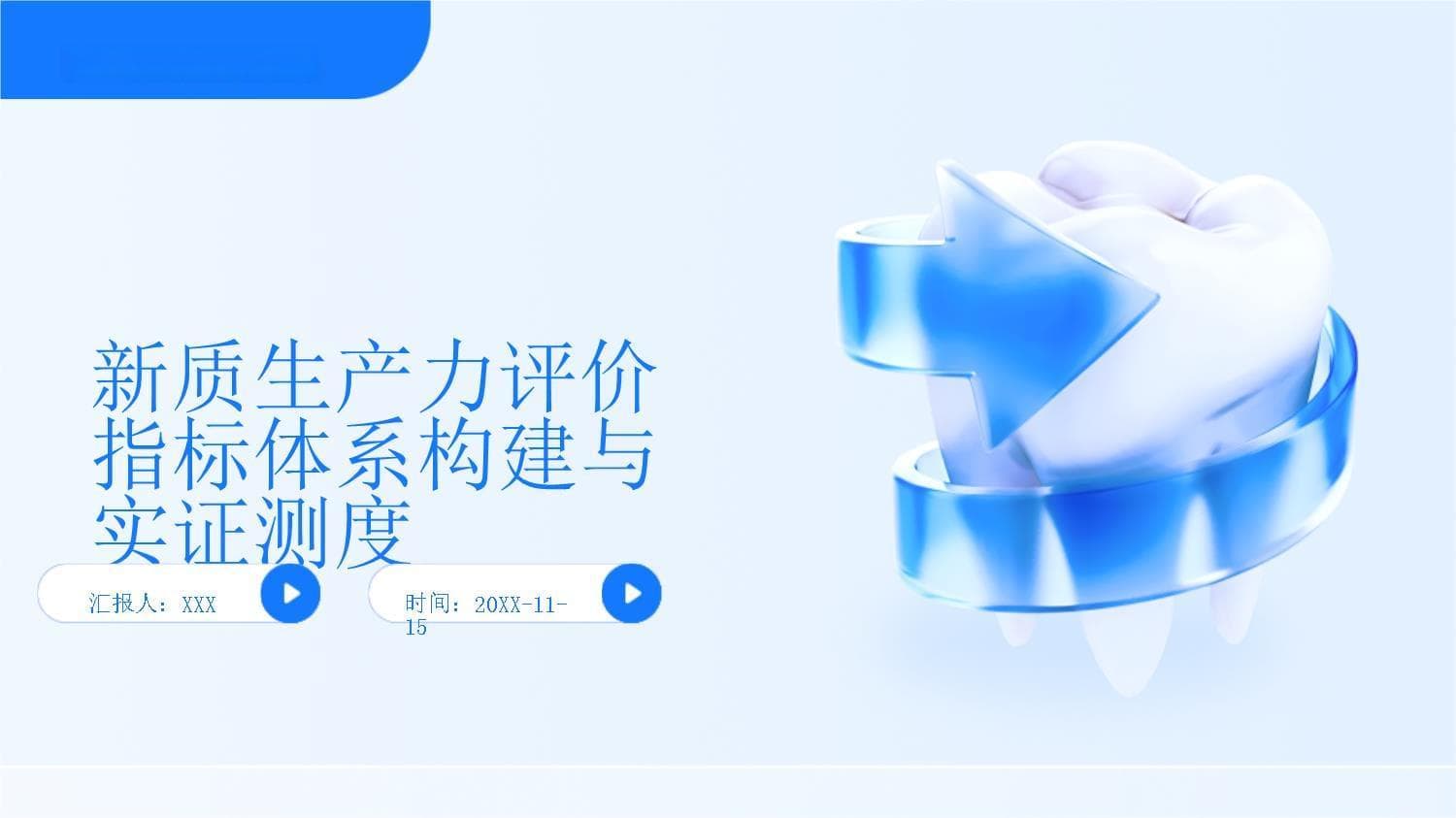 新质生产力评价指标体系构建与实证测度