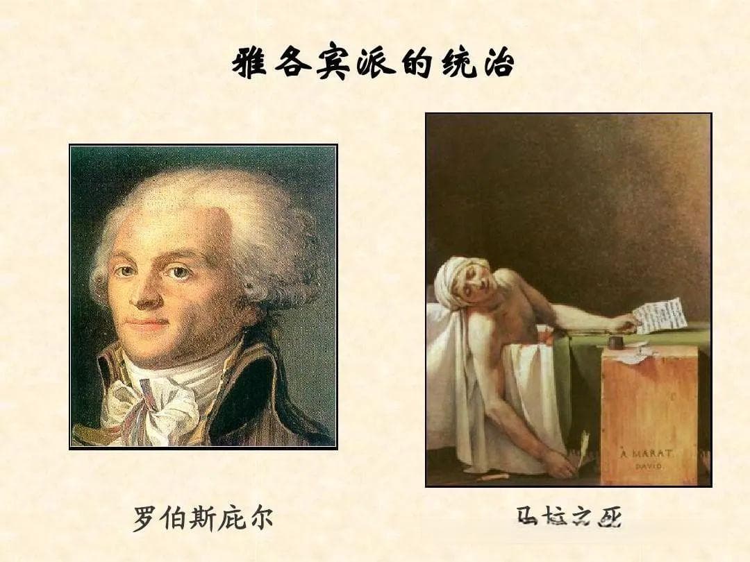 《人类政治发展史-223》雅各宾派专政（上）