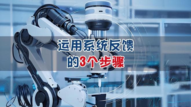 系统反馈的两种类型：正反馈与负反馈