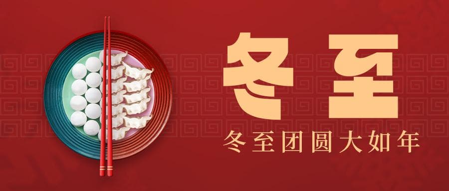 二十四节气之冬至——感受传统节日文化的魅力