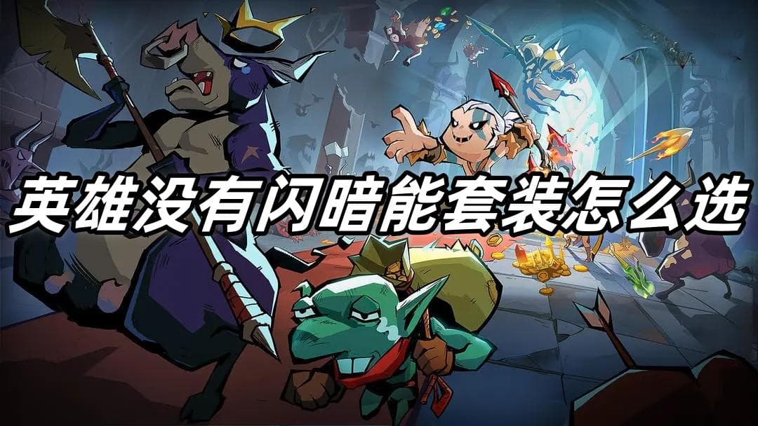 英雄没有闪暗能套装选择攻略