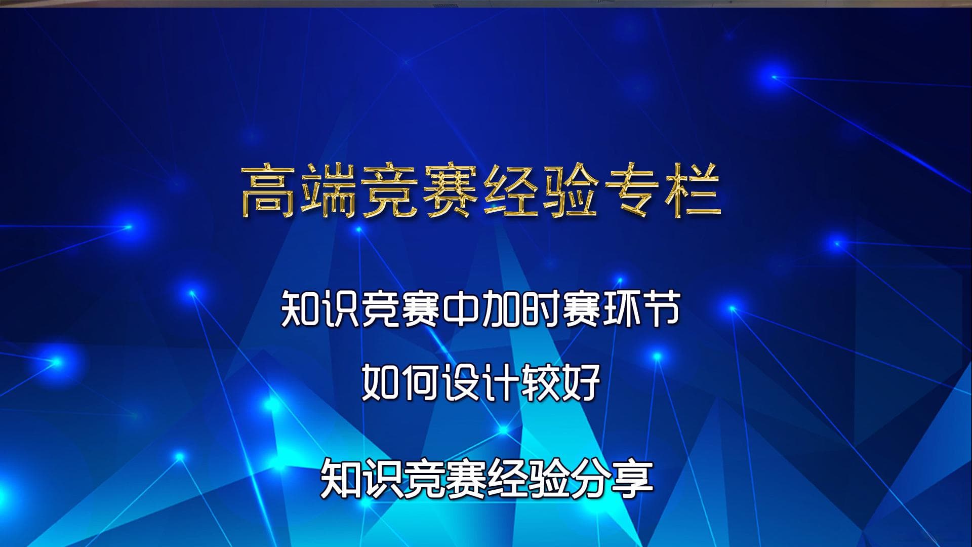 知识竞赛中加时赛环节如何设计较好