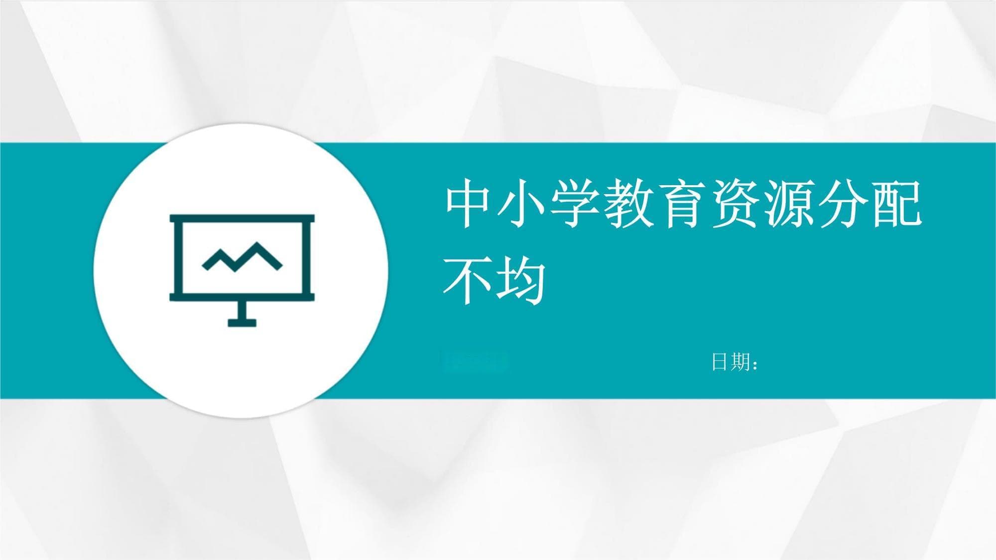 中小学教育资源分配不均问题及解决方案