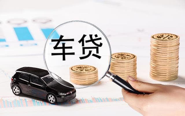 银行贷款or汽车金融？购车融资方式大比拼
