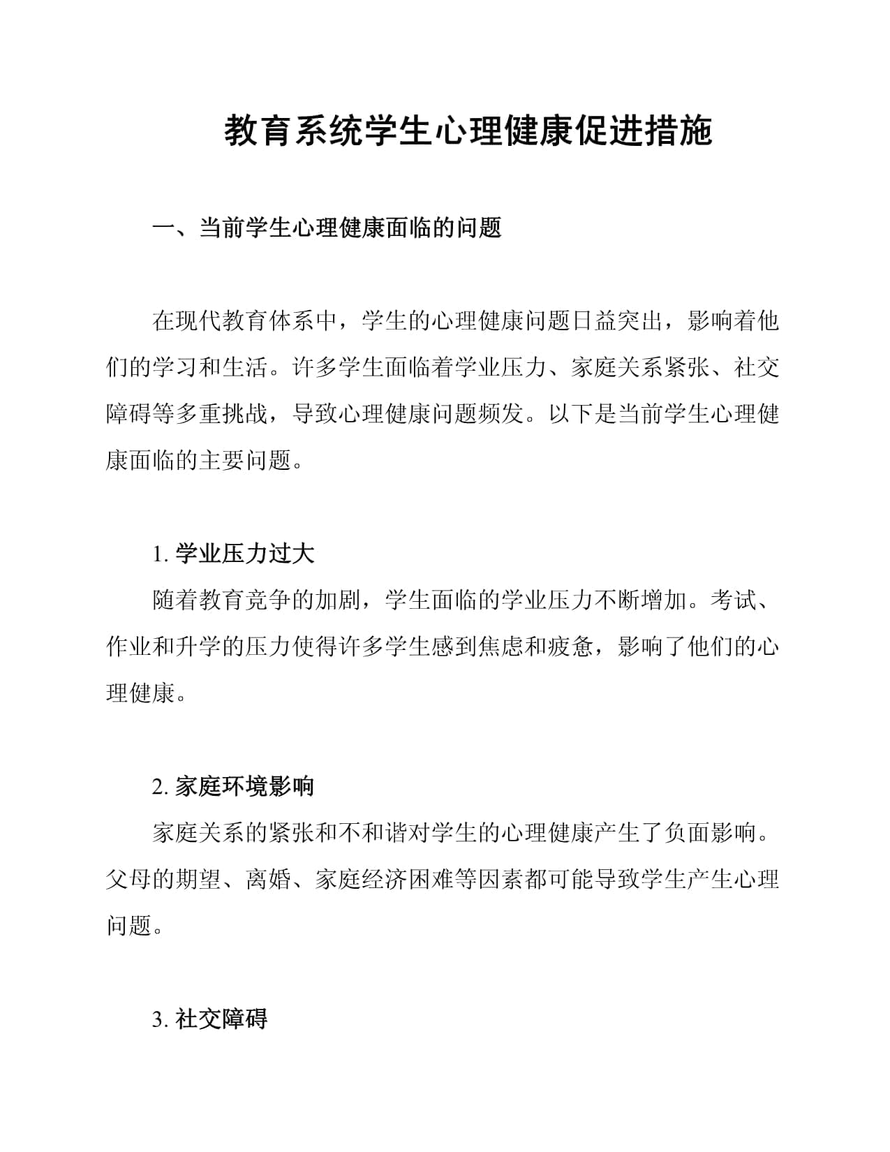 教育系统学生心理健康促进措施
