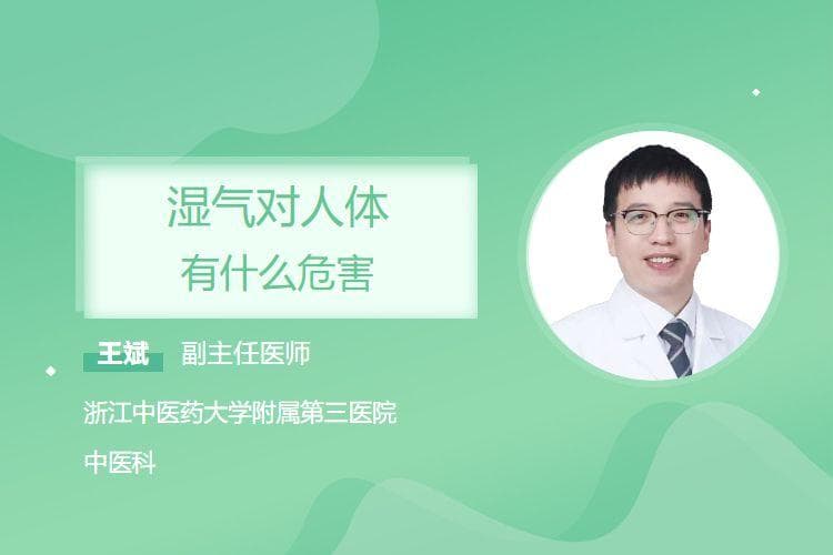 湿气对人体有什么危害
