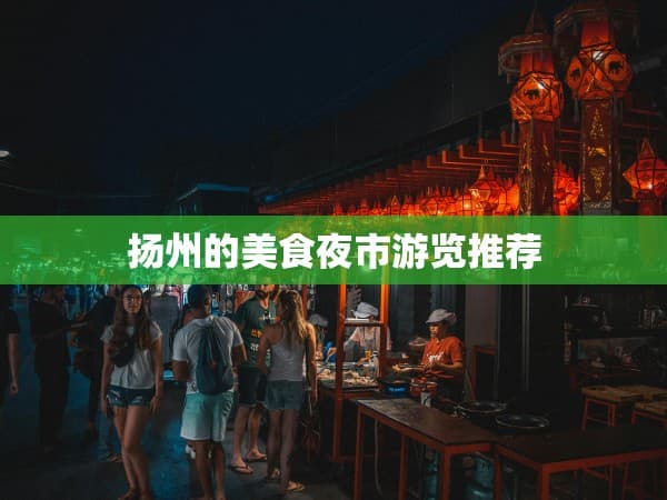 扬州的美食夜市游览推荐