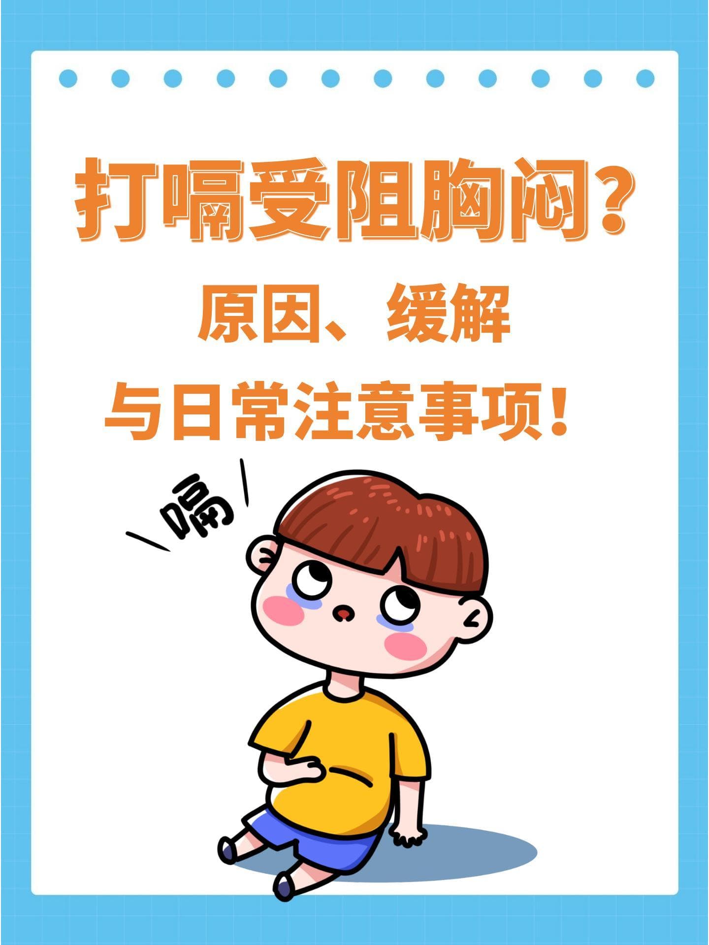 打嗝受阻胸闷？原因、缓解与日常注意事项！
