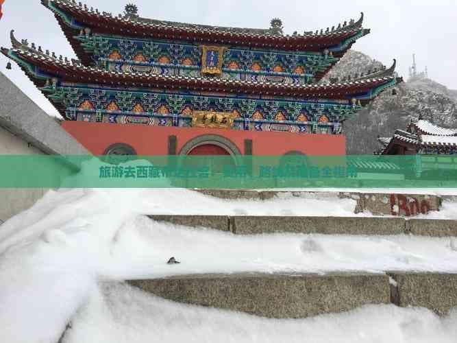 旅游去西藏布达拉宫：费用、路线及准备全指南
