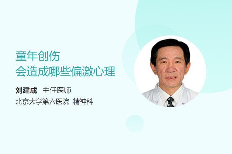 童年创伤会造成哪些偏激心理
