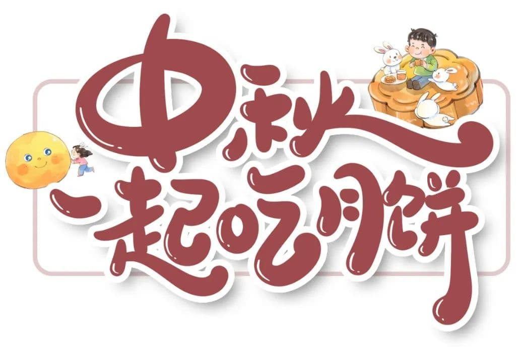中秋佳节到，月饼怎么吃才健康？