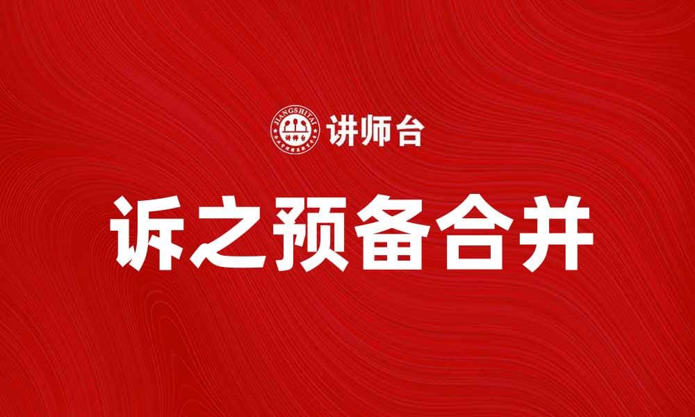 诉之预备合并的法律解析与实践指南