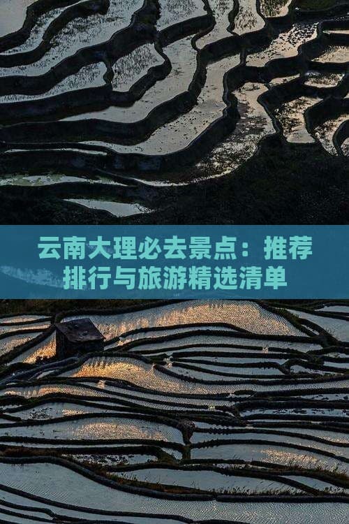 云南大理必去景点：推荐排行与旅游精选清单