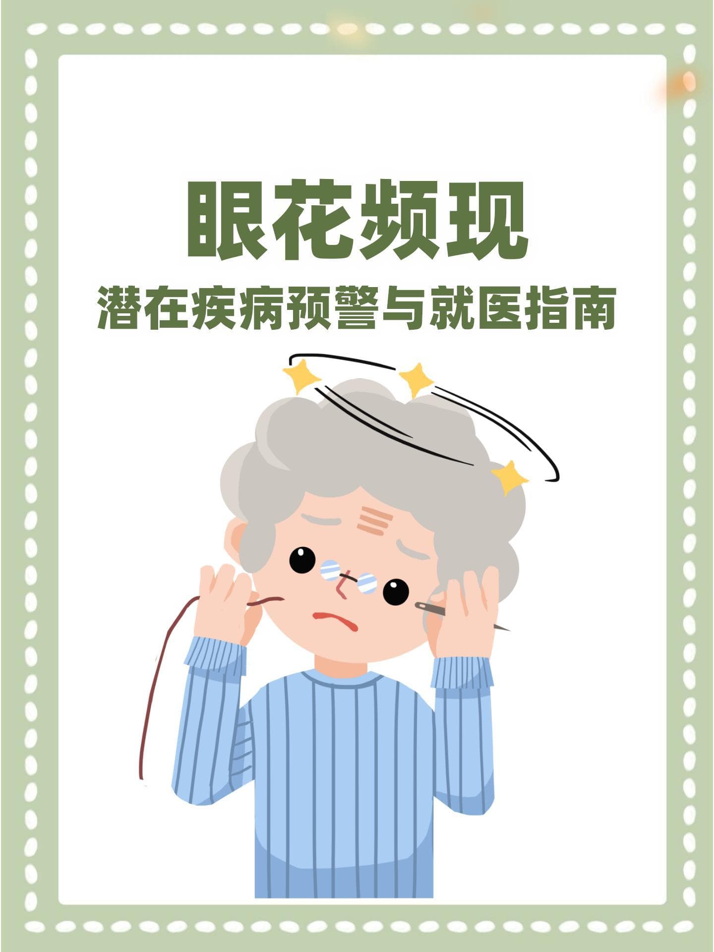 眼花频现：潜在疾病预警与就医指南