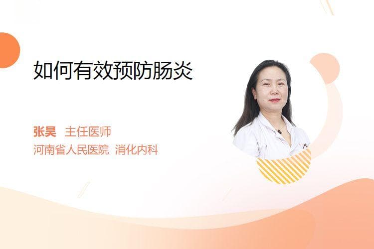 如何有效预防肠炎