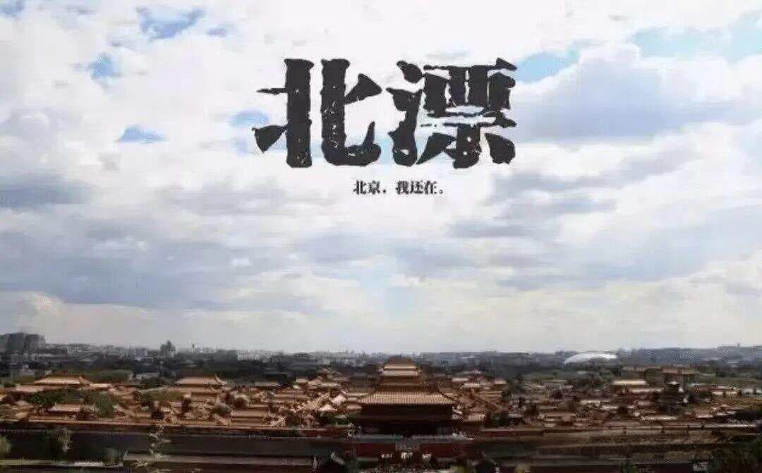 北漂生存指南：如何在北京打拼生活？