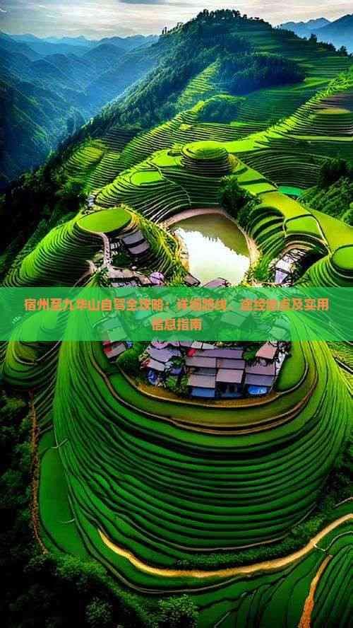 宿州至九华山自驾全攻略：详细路线、途经地点及实用信息指南