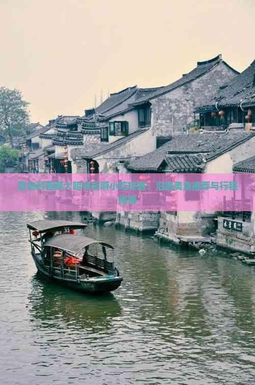 恩施到西藏大昭寺旅游小吃攻略：沿途美食推荐与行程指南
