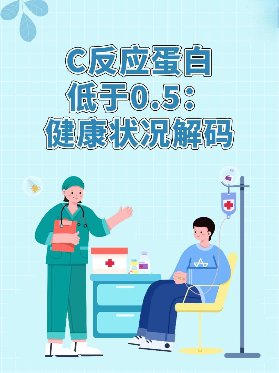 C反应蛋白低于0.5：健康状况解码