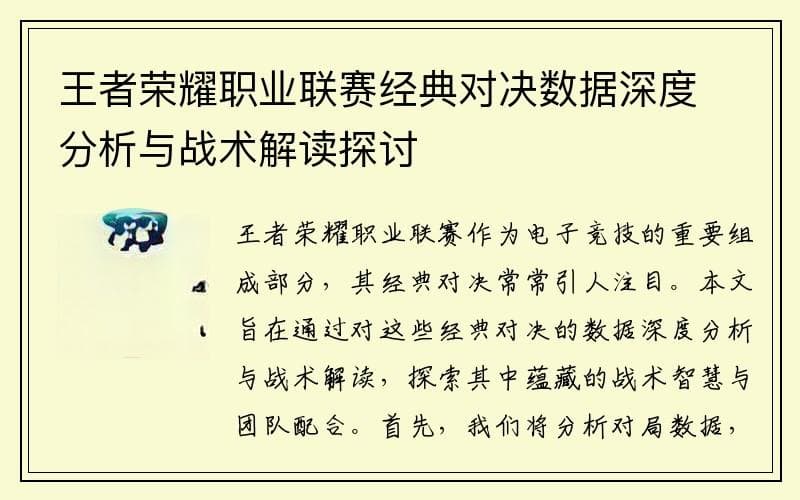 王者荣耀职业联赛经典对决深度解析：数据与战术的完美融合
