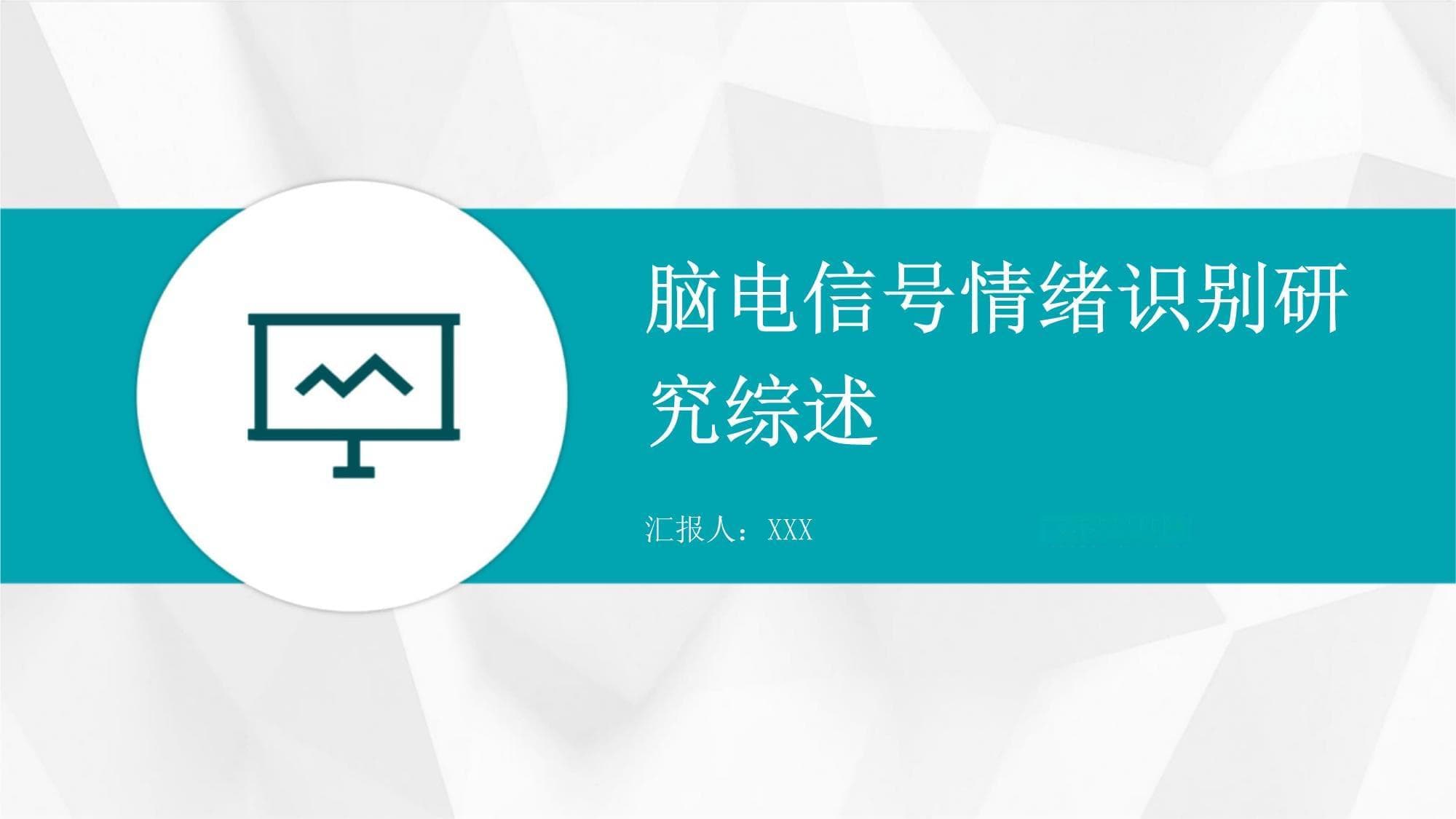脑电信号情绪识别研究综述